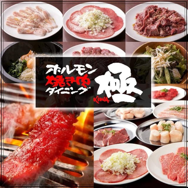 ホルモン・焼肉ダイニング 極 - サブ画像2