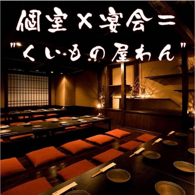 個室居酒屋 くいもの屋わん 三軒茶屋店 - サブ画像2