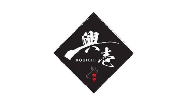 肉市 興壱 - サブ画像2