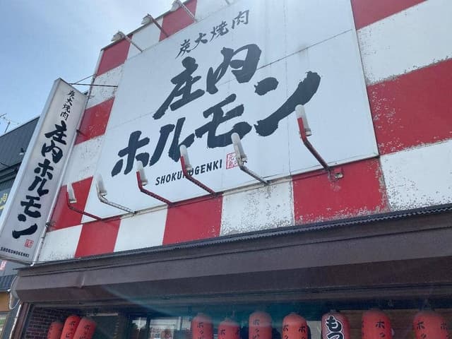 炭火焼肉 庄内ホルモン 鶴岡店 - サブ画像3
