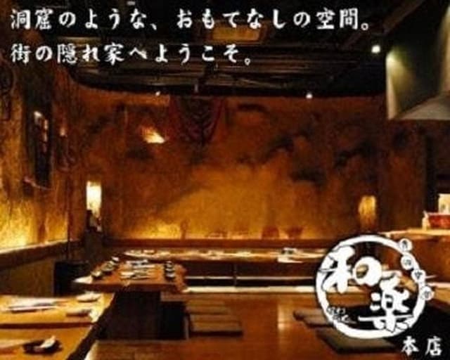 和楽 広島本店 - サブ画像1