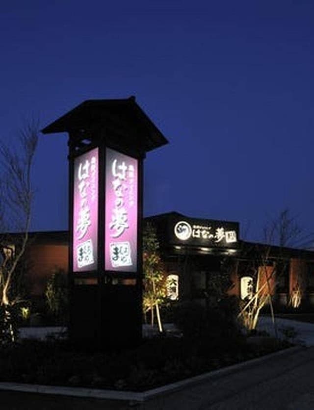 はなの夢 ルートイン水戸県庁前店 - サブ画像3