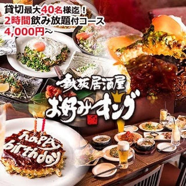 鉄板居酒屋 お好みキング 飯田橋店 - サブ画像1