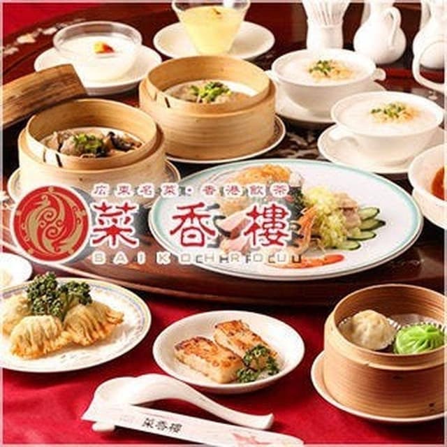 菜香樓 新館 - サブ画像1