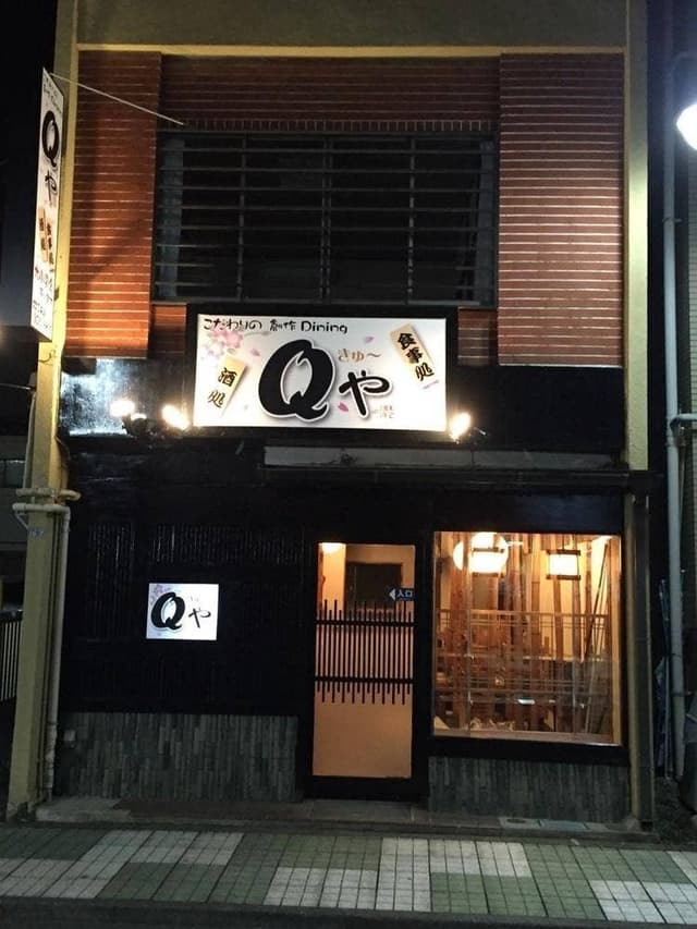 こだわりの創作ダイニング Qや 久米川 - サブ画像1