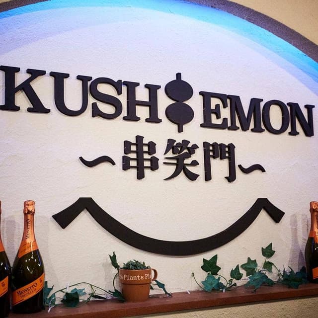 串揚げと肉炙り寿司 KUSHIEMON-串笑門- 静岡本店 - サブ画像3