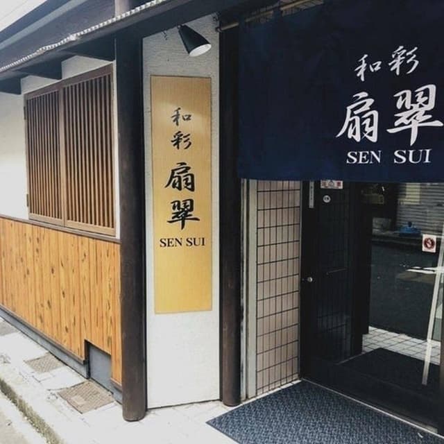 和彩 扇翠 - サブ画像1