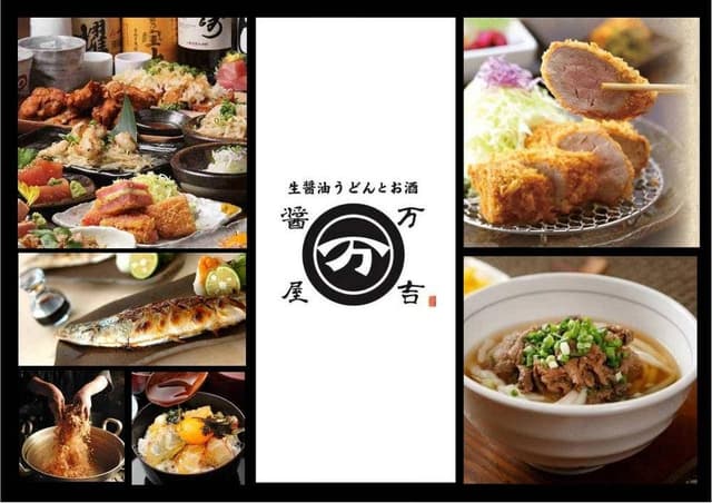 生醤油うどんとお酒 醤屋万吉 ハービスプラザ店 - サブ画像2