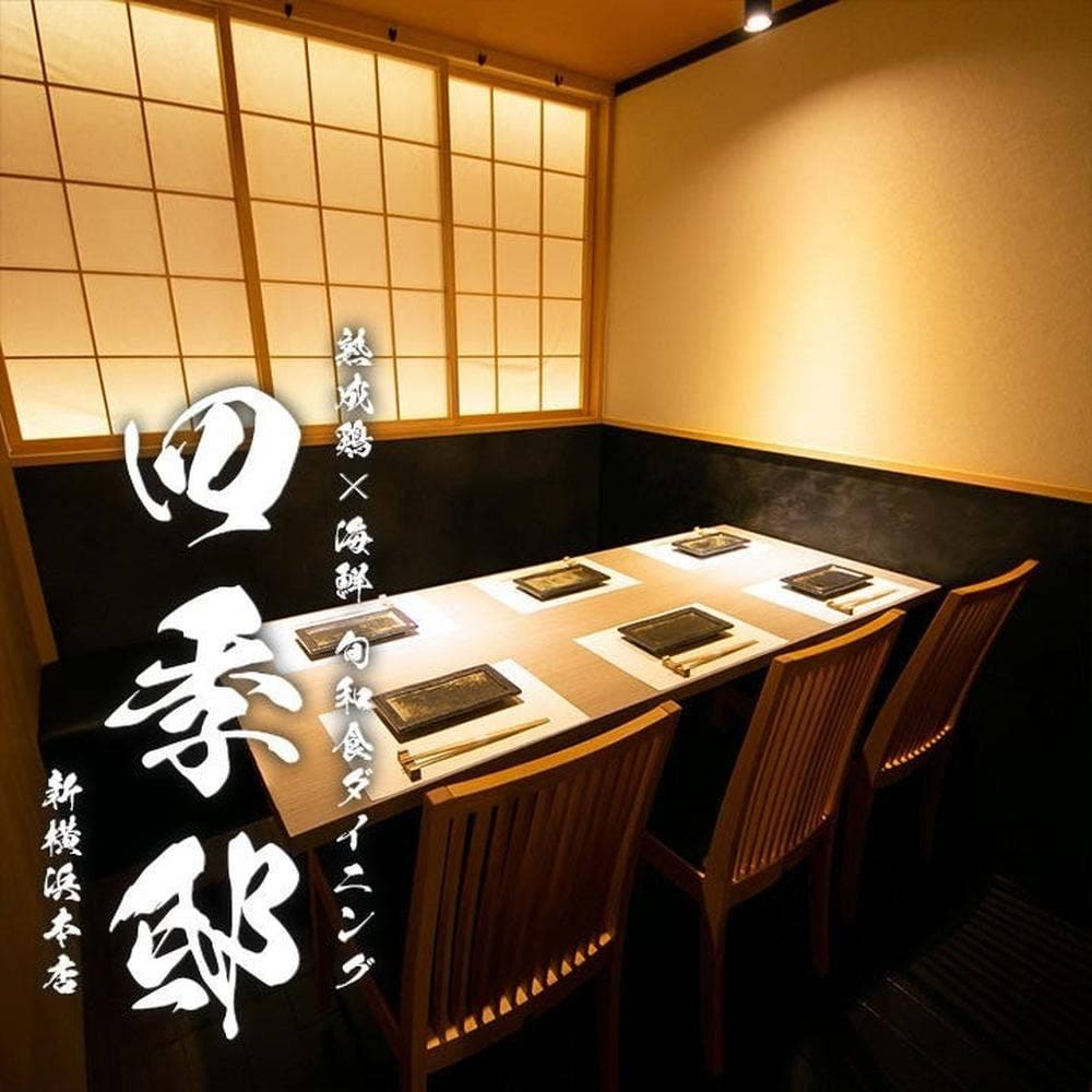 全席個室 旬和食ダイニング 四季邸 新横浜本店
