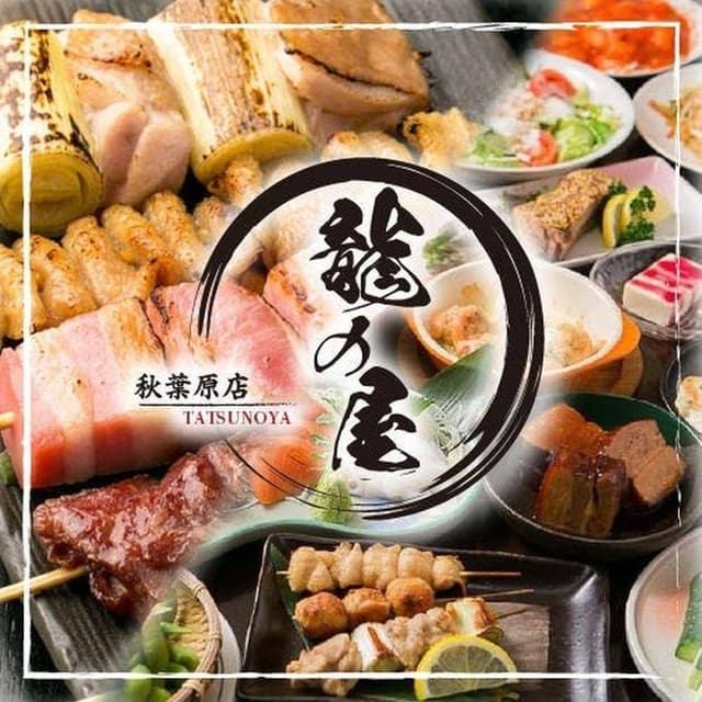 龍の屋 - サブ画像1