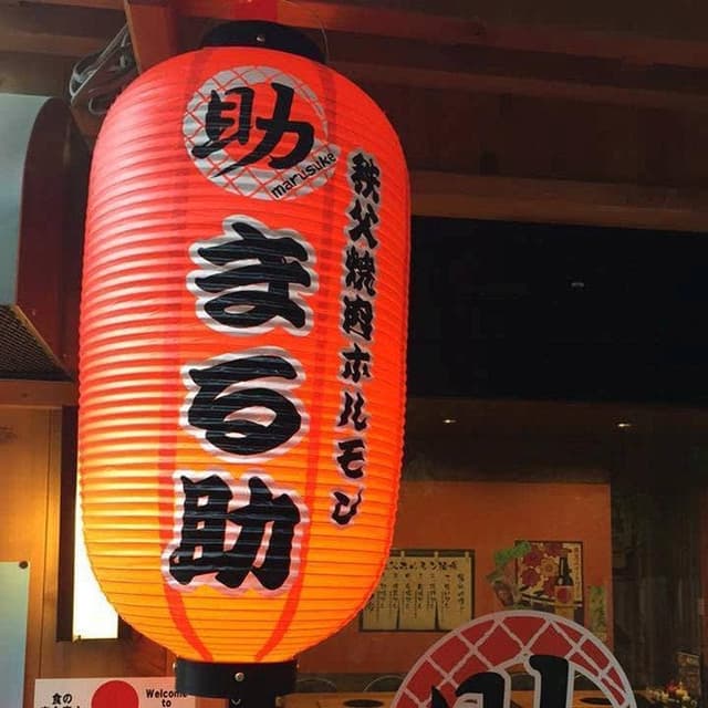 秩父焼肉ホルモン酒場 まる助 甲府駅前店 - サブ画像1