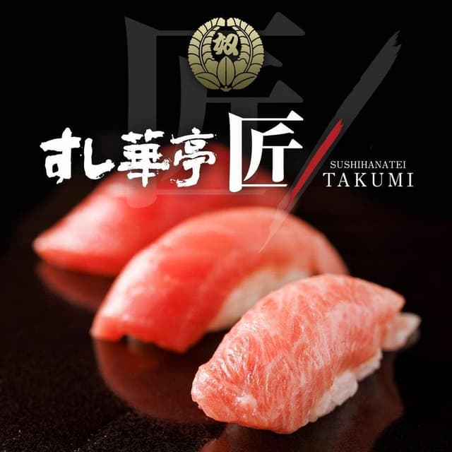 すし華亭 匠 - サブ画像2