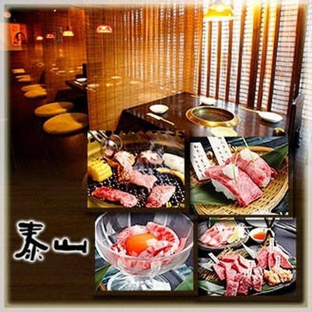 和牛焼肉 泰山 - サブ画像1