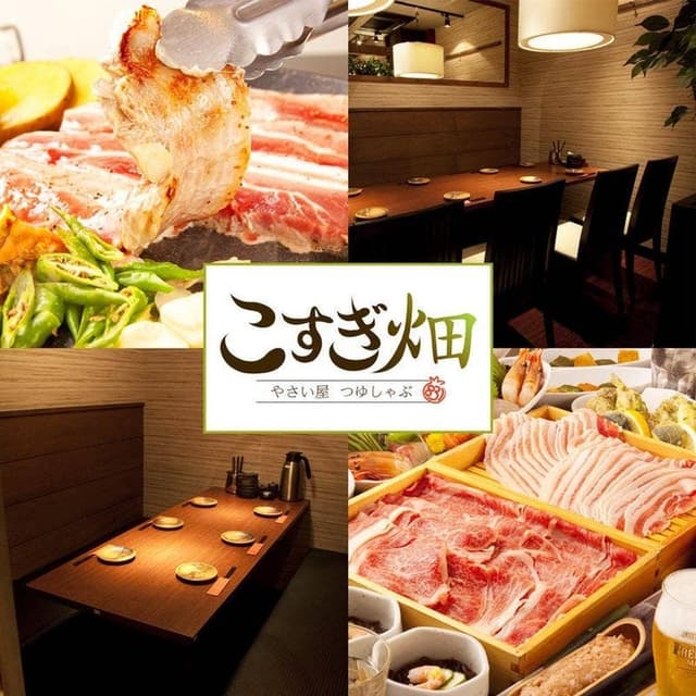 こすぎ畑 - サブ画像2