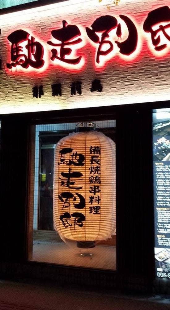 馳走別邸 那覇前島 - サブ画像1