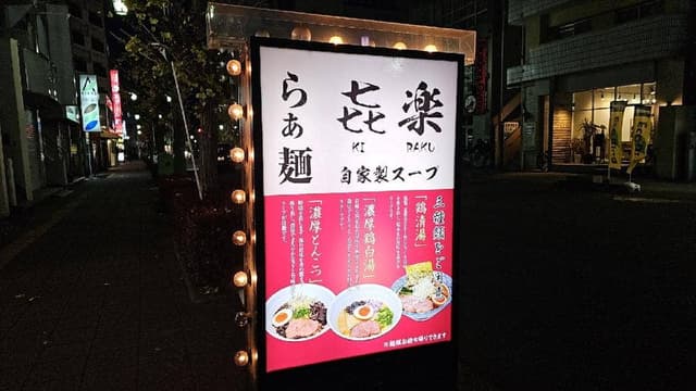 らぁ麺 㐂楽 - サブ画像3
