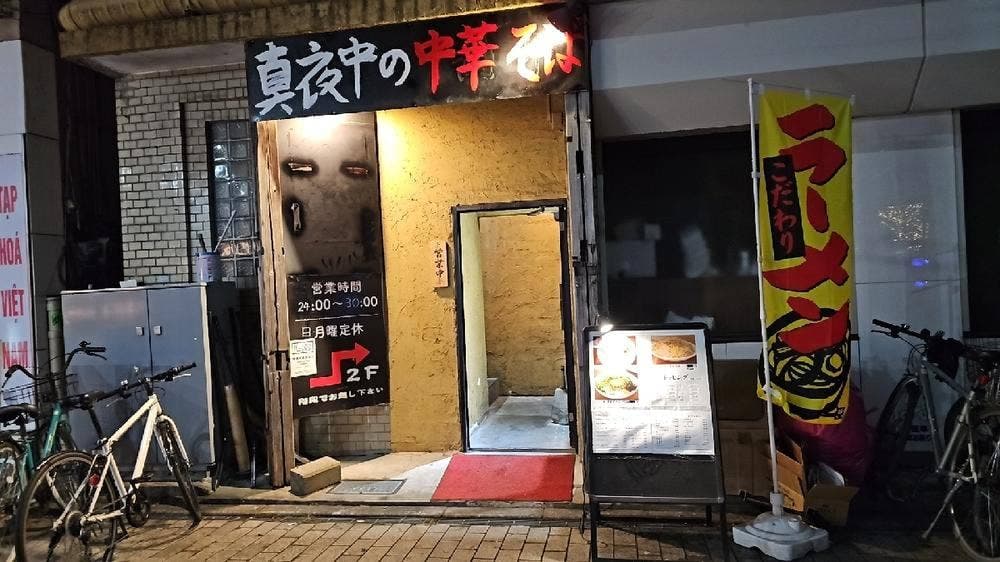 真夜中の中華そば