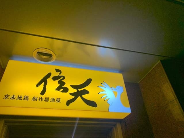 信天 - サブ画像1