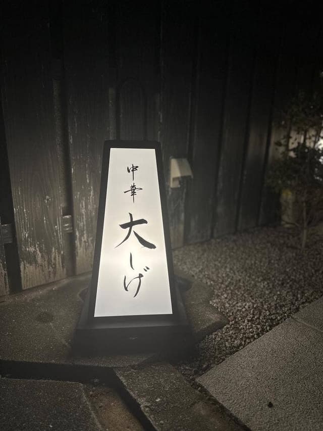 中華 大しげ - サブ画像3