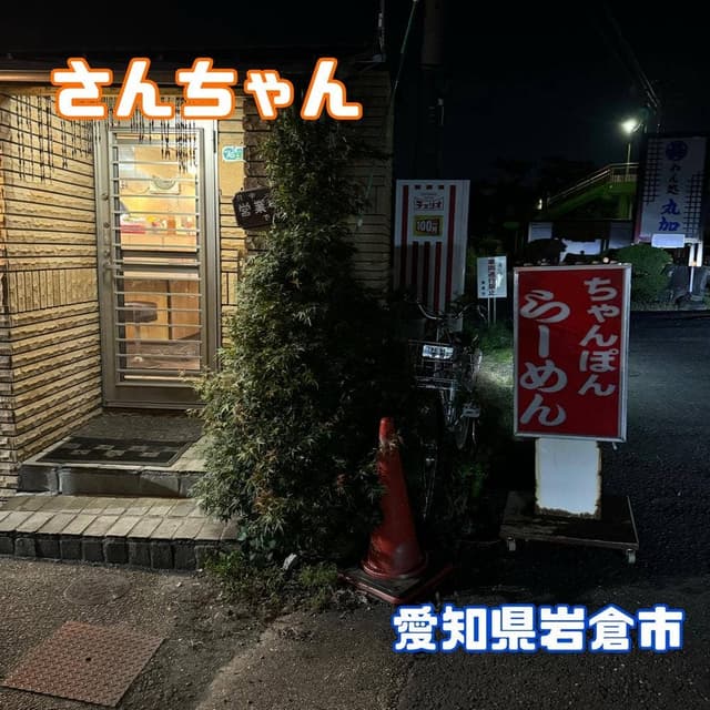 さんちゃん - サブ画像2