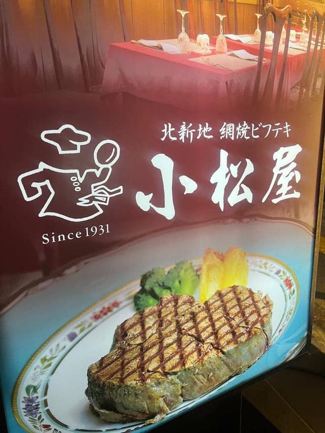 網焼ビフテキ 小松屋 - サブ画像3