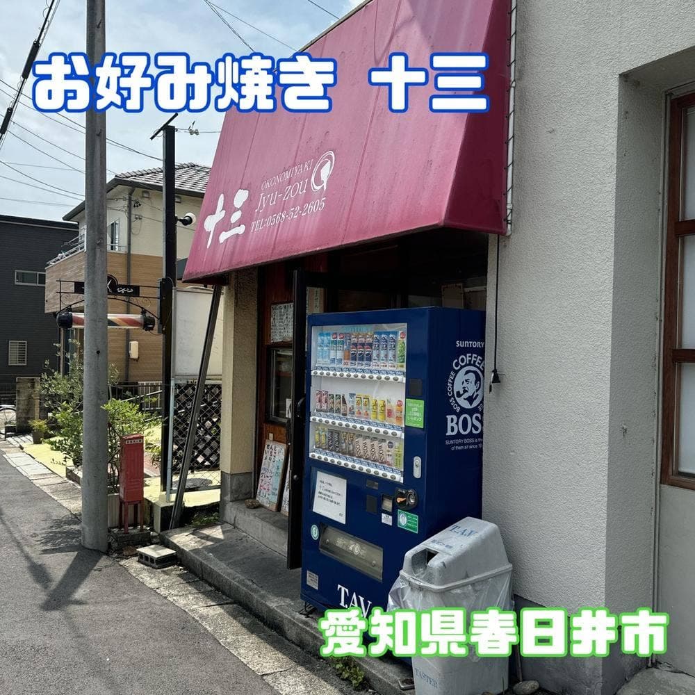 お好み焼き 十三