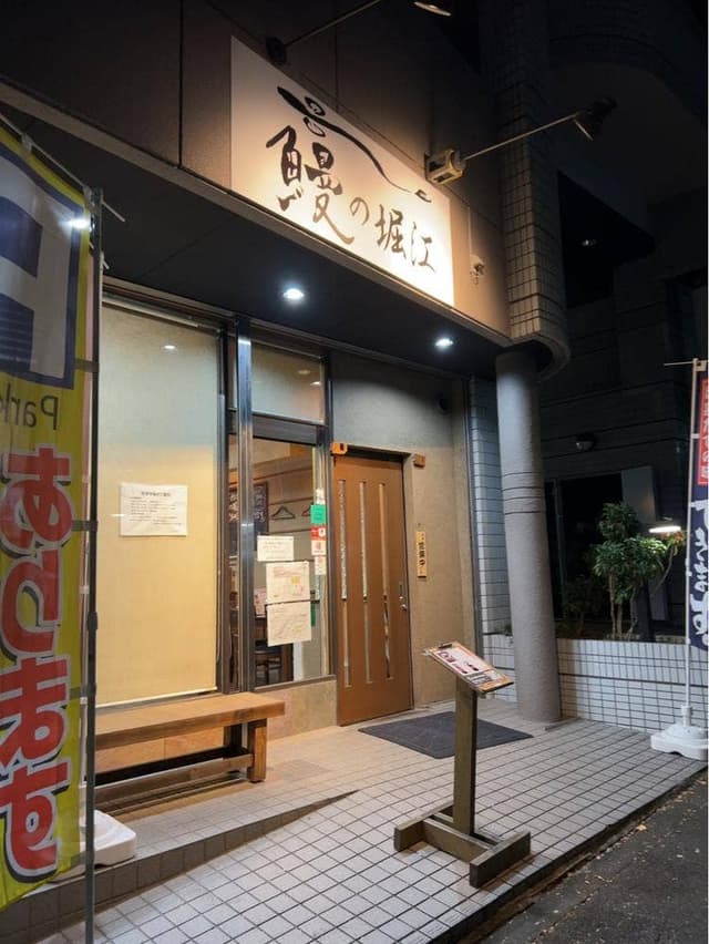 鰻の堀江 - サブ画像1