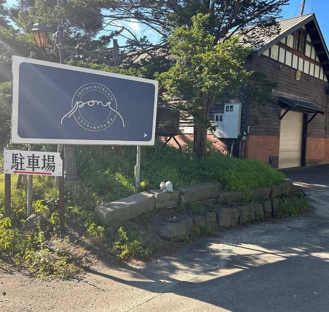 restaurant&cafe pont - サブ画像2