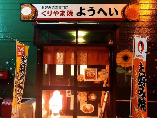 くりやま焼き ようへい - サブ画像2