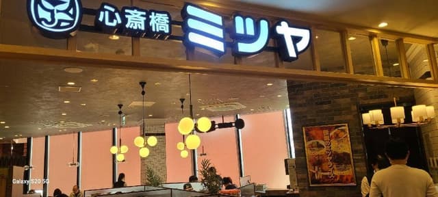 心斎橋 ミツヤ みのおキューズモール店 - サブ画像2
