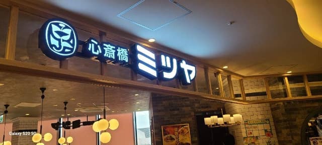 心斎橋 ミツヤ みのおキューズモール店 - サブ画像3