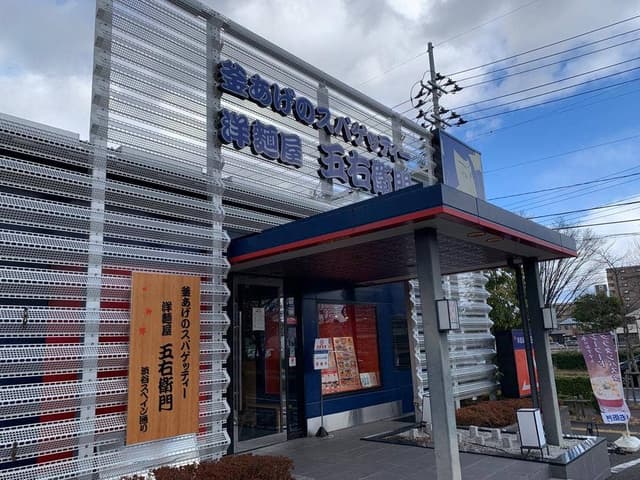 洋麺屋 五右衛門 仙台太白店 - サブ画像3