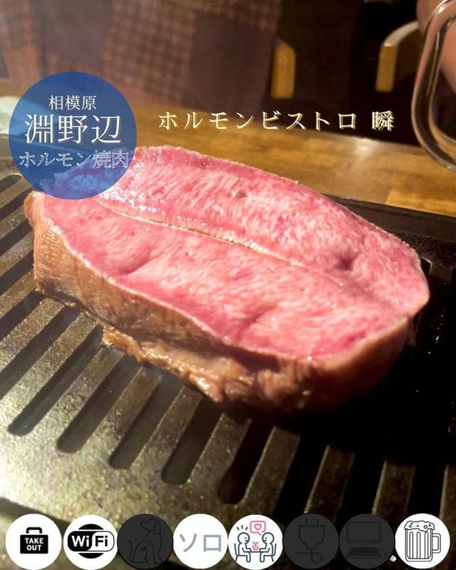 ホルモンビストロ瞬 - サブ画像2