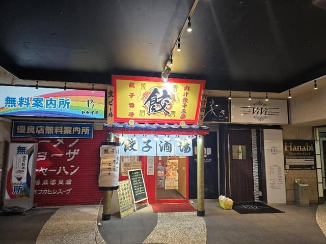 個室居酒屋 金沢餃子酒場 片町店 - サブ画像3