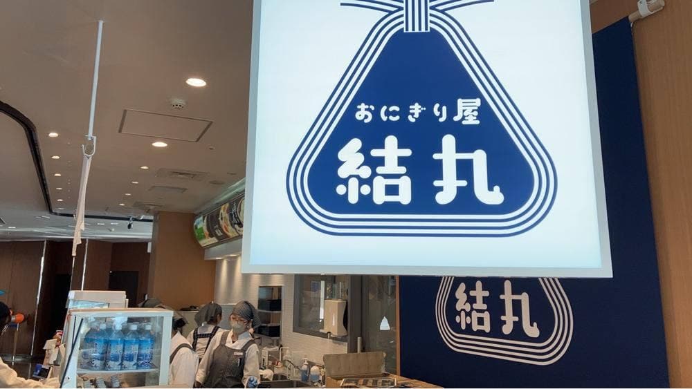 おにぎり屋 結丸