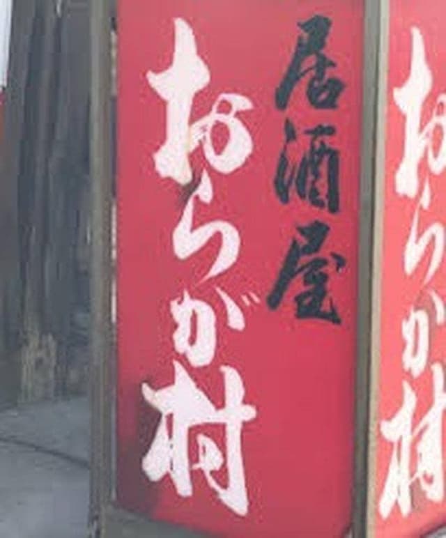 おらが村 - サブ画像2