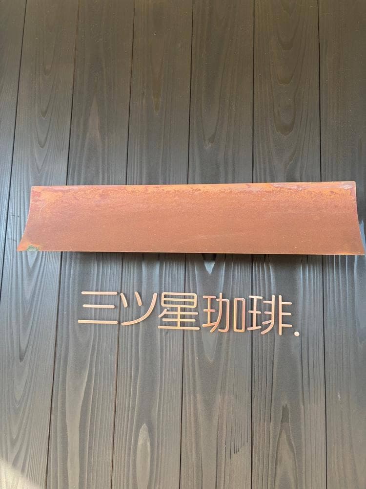 三ツ星珈琲