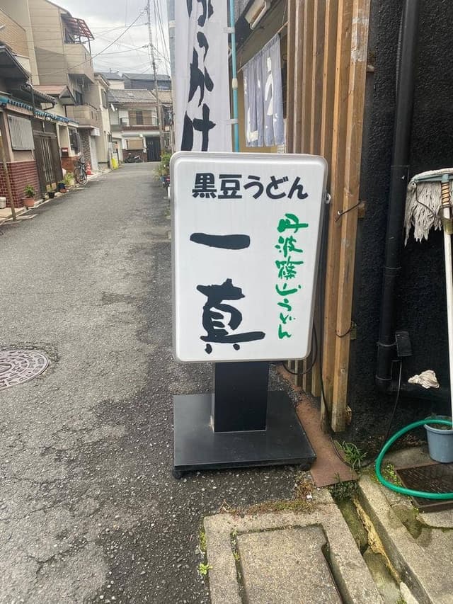 丹波篠山うどん 一真 - サブ画像2