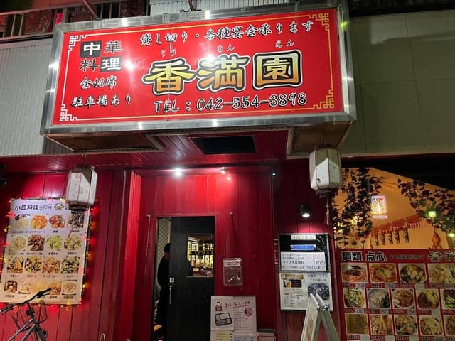 香満園 - サブ画像2