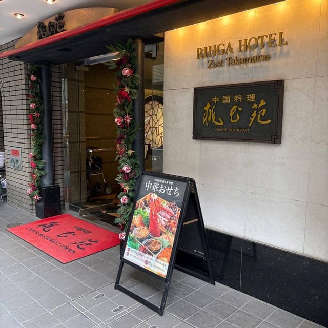 桃花苑 リーガホテルゼスト高松 - サブ画像2
