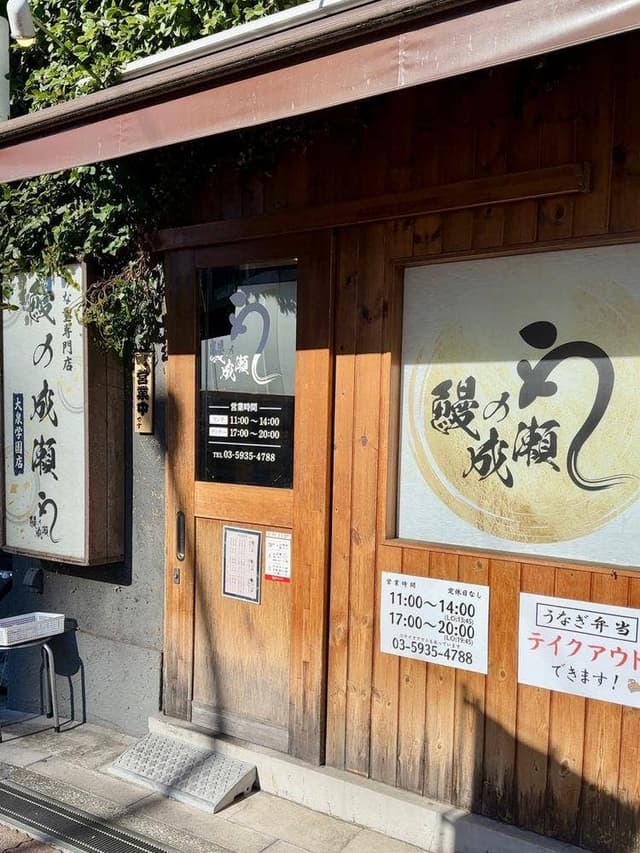 鰻の成瀬 大泉学園店 - サブ画像1