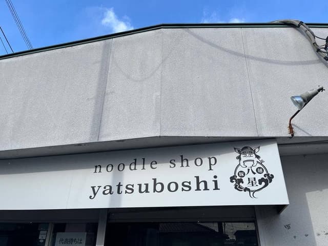noodle shop yatsuboshi - サブ画像1