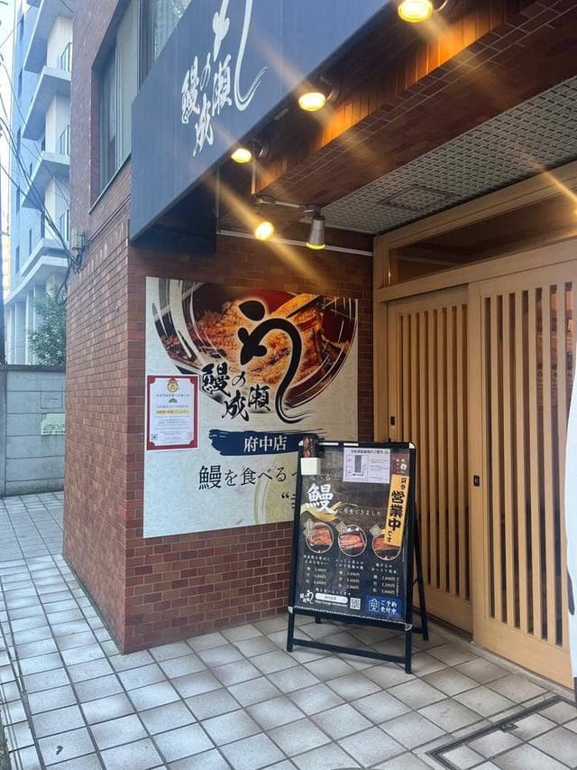 鰻の成瀬 府中店 - サブ画像2