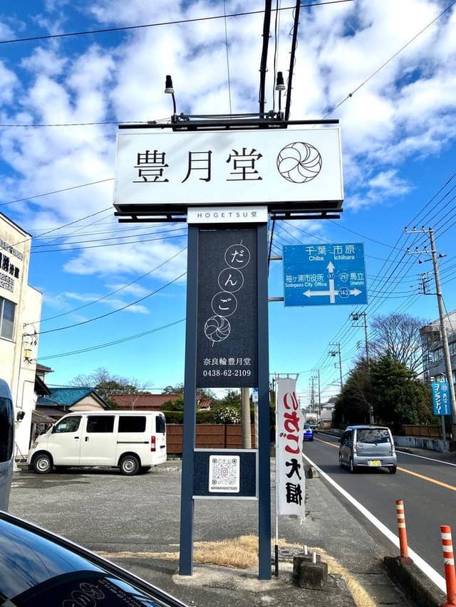 奈良輪豊月堂 - サブ画像3