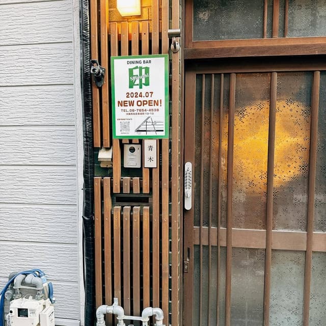 DINING BAR 印 - サブ画像1