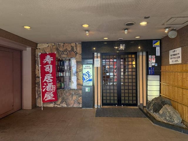 海鮮居酒屋鮮 - サブ画像2