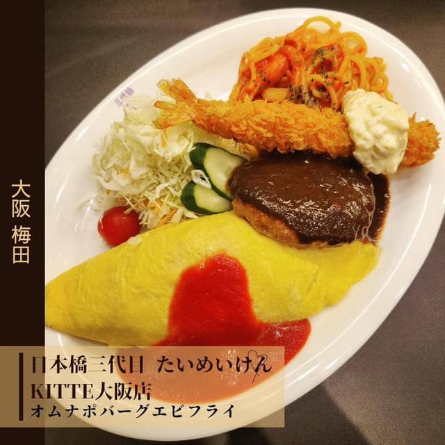 日本橋三代目たいめいけん KITTE大阪店 - サブ画像3