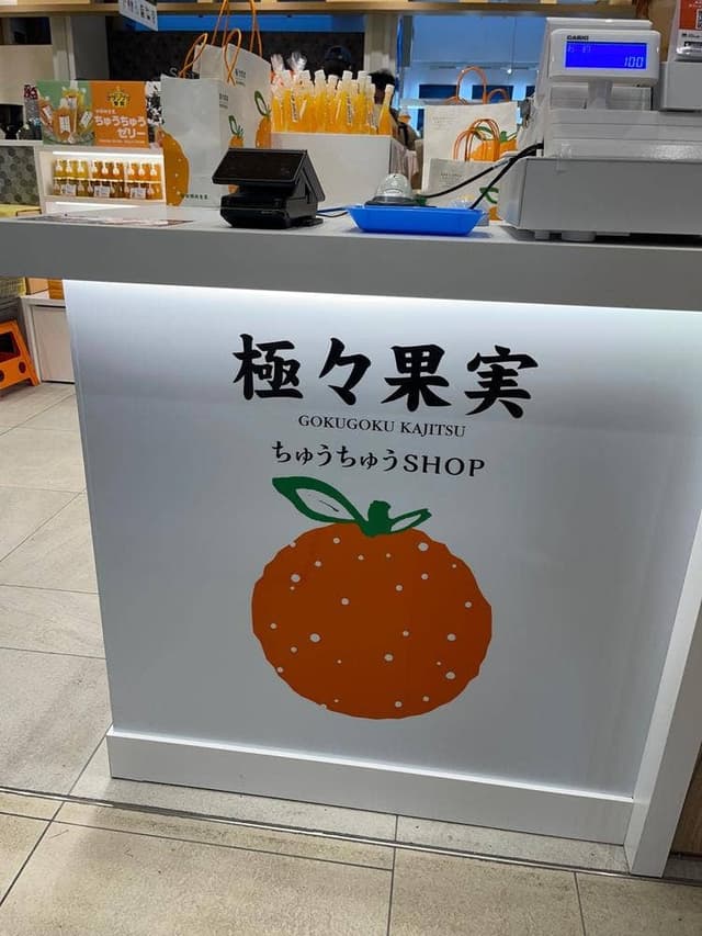 極々果実 ちゅうちゅうSHOP JR松山駅だんだん通り店 - サブ画像2