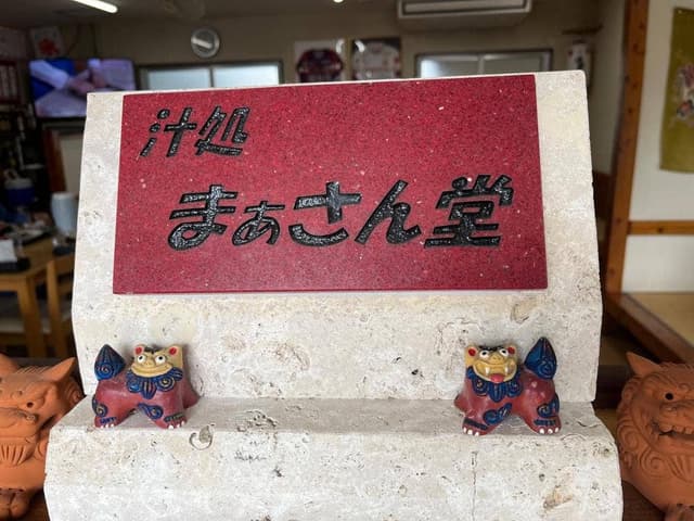 まぁさん堂 - サブ画像2