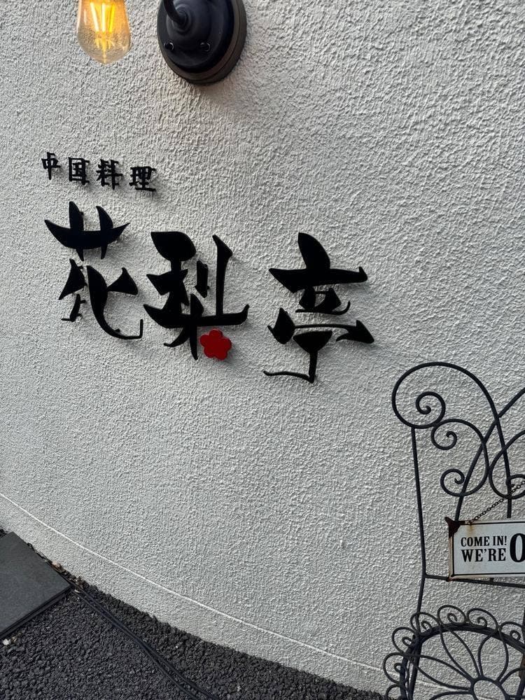 花梨亭 清水本町店